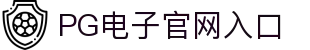 PG电子游戏平台 - PG电子官方网站-2024最佳线上电子平台